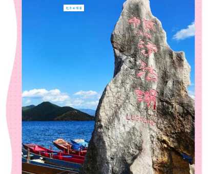 泸沽湖风景区旅游攻略 带你玩转云南最美湖泊