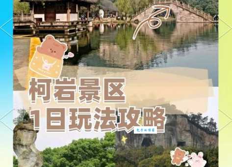 绍兴柯岩风景区门票价格 最新优惠信息全知道