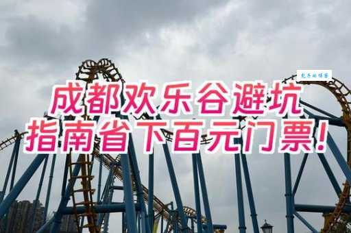 成都欢乐谷怎么走最轻松 带老人小孩出行指南