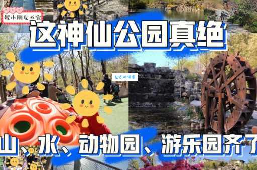 北宫森林公园游玩攻略 周末遛娃好去处
