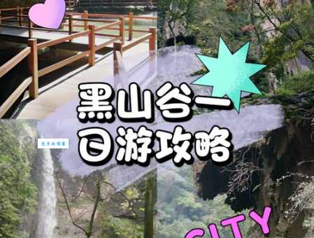 黑山谷门票多少钱一张 最新价格和优惠信息