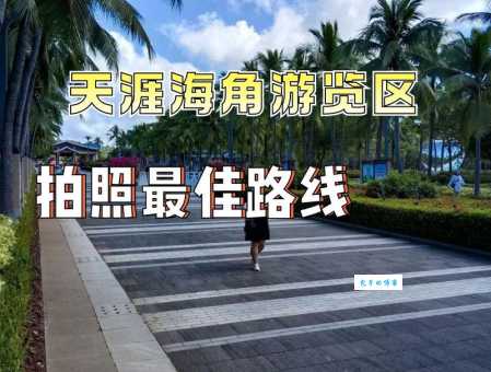 天涯海角在哪个省很多人都猜错了正确答案
