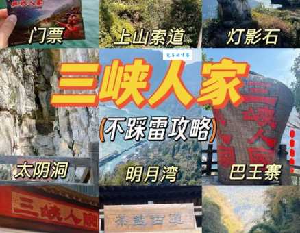 三峡人家风景区必去景点推荐与拍照打卡指南