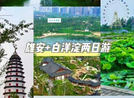 白洋淀在哪里属于河北哪个市怎么去方便