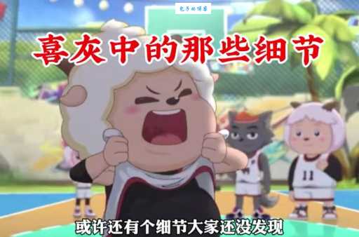 喜羊羊与灰太狼最后一集隐藏彩蛋和细节盘点