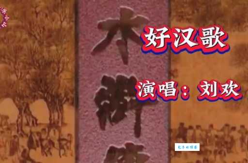 新水浒传歌曲叫什么 片头片尾曲名字大揭秘