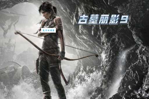 电影古墓丽影有几部 全部系列观影顺序推荐