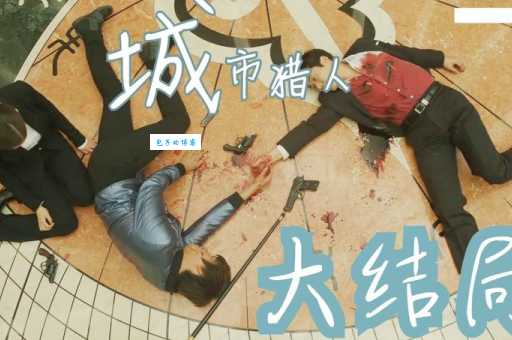 城市猎人李润成结局是什么剧情全解析