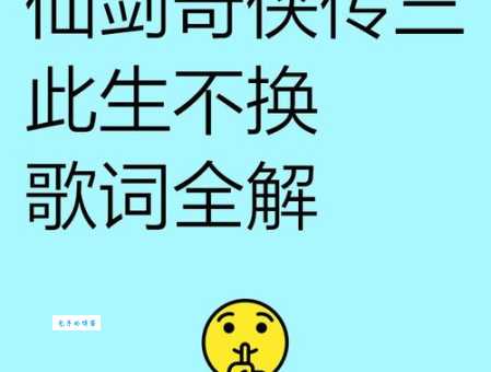 仙剑奇侠传三主题曲歌词解析背后的故事