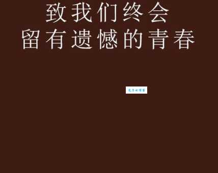 致我们终将逝去的青春结局深度解读 青春为何总是充满遗憾