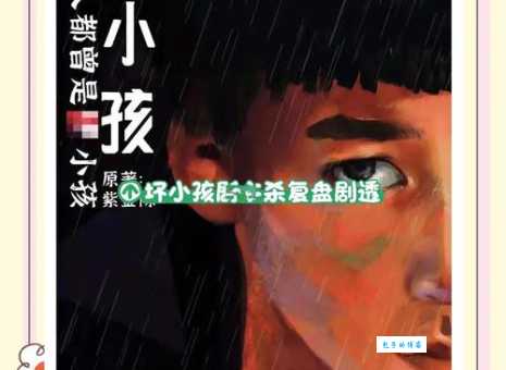 坏小孩大结局死了多少人 剧情解析死亡角色盘点