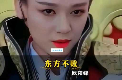 东方不败结局揭秘他最后到底去了哪里