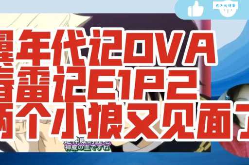 翼年代记结局争议不断 粉丝们为何意见不一
