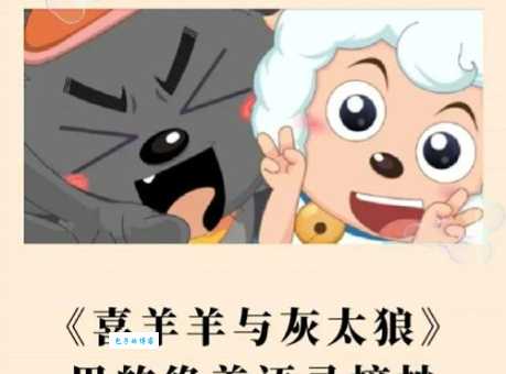 喜羊羊与灰太狼大结局揭秘 多年恩怨终于画上句号