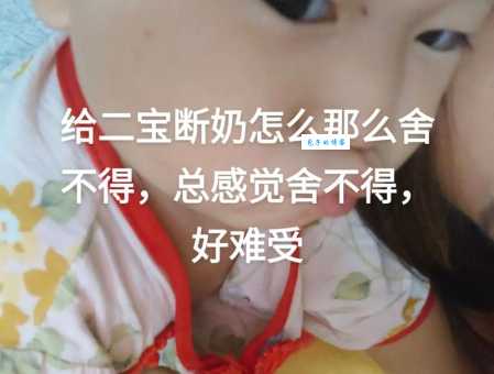 断奶大结局来了宝宝和妈妈都解放了