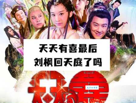 天天有喜大结局播放收视爆棚创下新高纪录