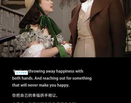 乱世佳人结局解析瑞德为何最终选择离开