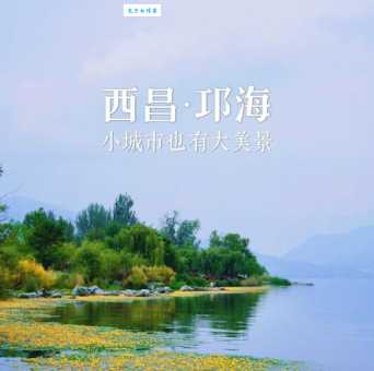 西昌是哪个省的市 四川省西昌市气候特点说明