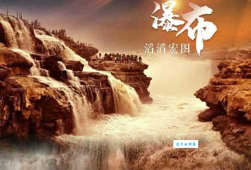 黄河壶口瀑布简介感受大自然的震撼与美丽