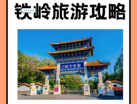 铁岭旅游景点大全攻略 省钱又好玩的一日游路线