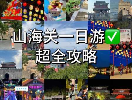 山海关在哪 快速找到这个旅游胜地的具体方位