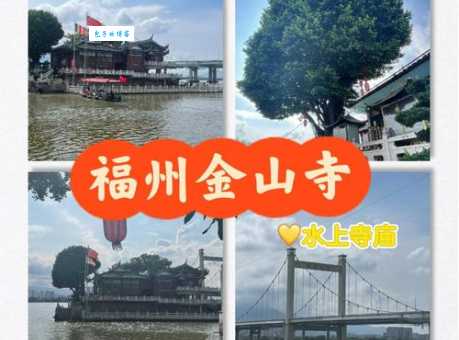 福州金山寺攻略交通路线和停车信息