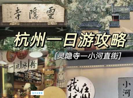 周末上海到杭州一日游 亲子家庭必玩景点指南