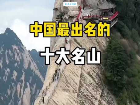 五岳之首是指哪五座山 中国五大名山你爬过几座