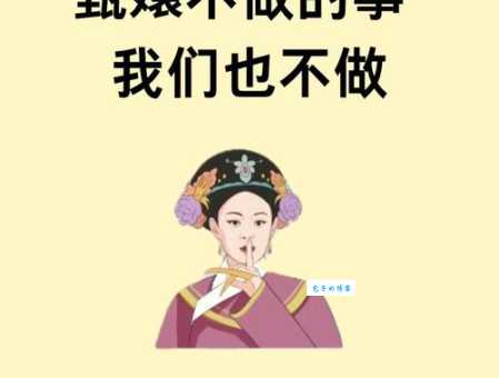 甄嬛体是什么意思 教你一秒学会娘娘说话方式
