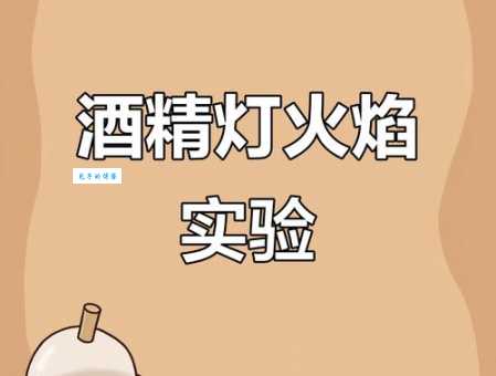 酒精灯的火焰分为几层实验课必知的火焰知识