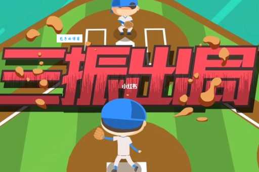三振出局是什么意思 为什么棒球比赛会有三振出局