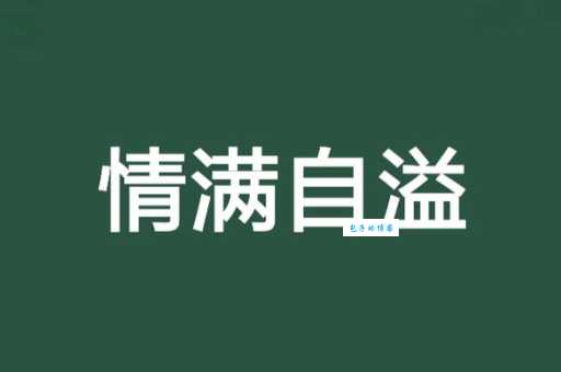 情满自溢什么意思简单来说就是爱意自然流露