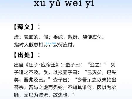 虚与委蛇的读音是什么 拼音和意思全解析