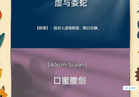 虚与委蛇的读音是什么 拼音和意思全解析