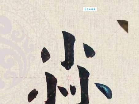 三个小念什么这个字到底怎么读才对呢