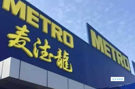 METRO麦德龙哪个国家的 德国零售品牌在华业务介绍