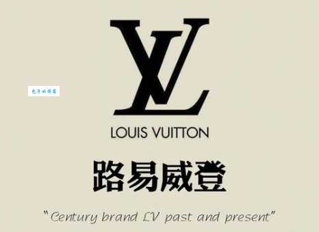 想知道lv是哪个国家的牌子它可是法国奢侈品牌代表