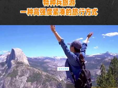 特种兵式旅游是什么意思 揭秘这种高效旅行方式的优缺点