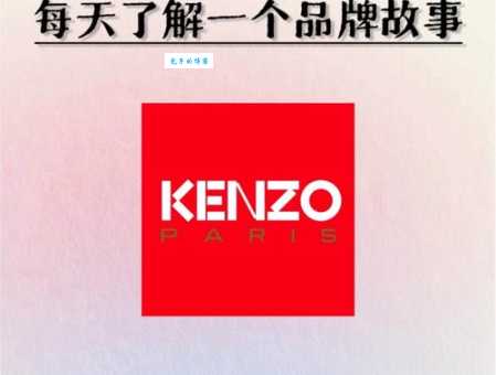 kenzo是什么牌子中文 带你了解kenzo的品牌故事