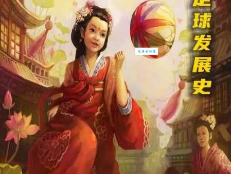 古代足球起源于何时 探寻足球的前世今生