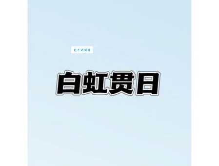 白虹贯日什么意思为什么古人认为是不祥之兆