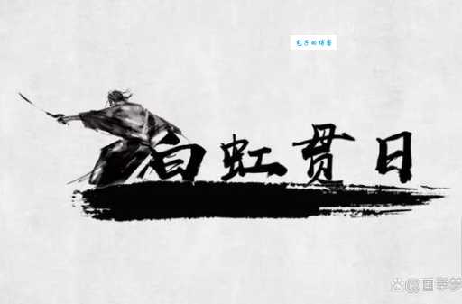 白虹贯日什么意思为什么古人认为是不祥之兆