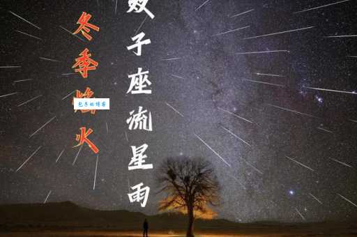 寻找双子座流星雨在哪个方向 简单方法教你定位