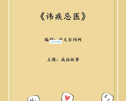 讳疾忌医中的君王为何拒绝治疗 成语故事深度解析