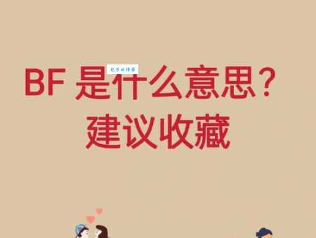 bf是什么意思 网络用语bf的常见解释与用法