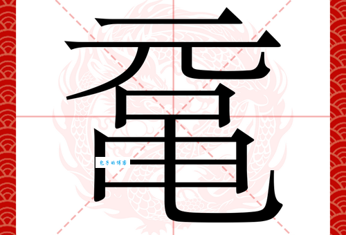 鼋鼍之年怎么读 常见生僻字发音问题解答