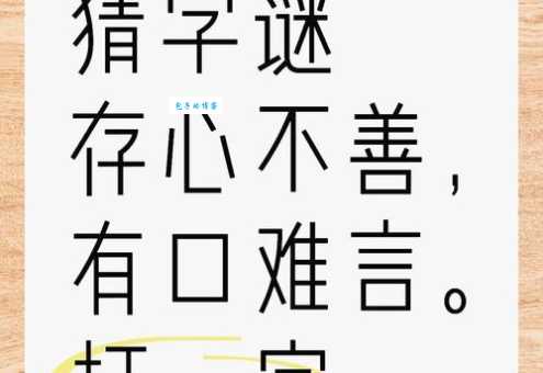 一箭穿心猜字谜你能猜出这个字的正确答案吗