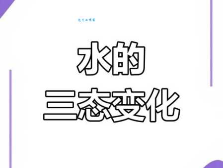 固态水是什么意思 为什么固态水比液态水轻