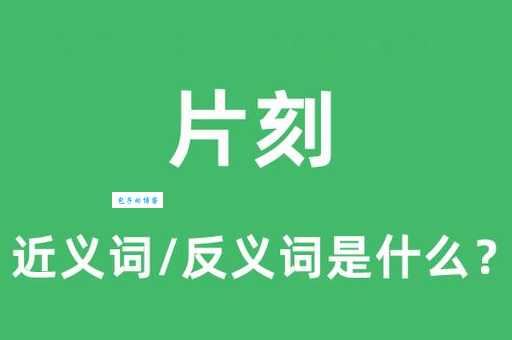 须臾的近义词是什么 这些词你用过吗
