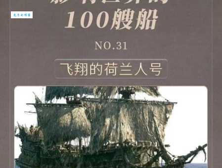 飞翔的荷兰人是什么意思 传说中的幽灵船真的存在吗